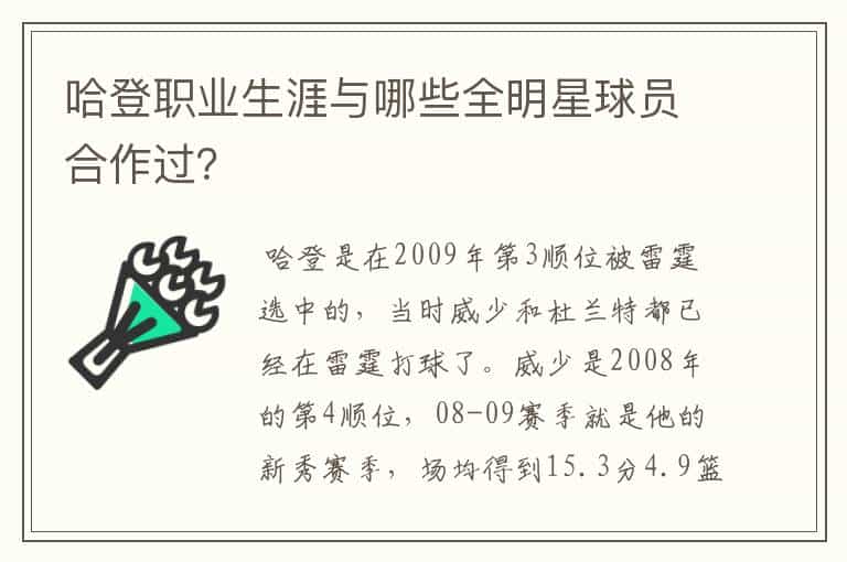 哈登职业生涯与哪些全明星球员合作过?