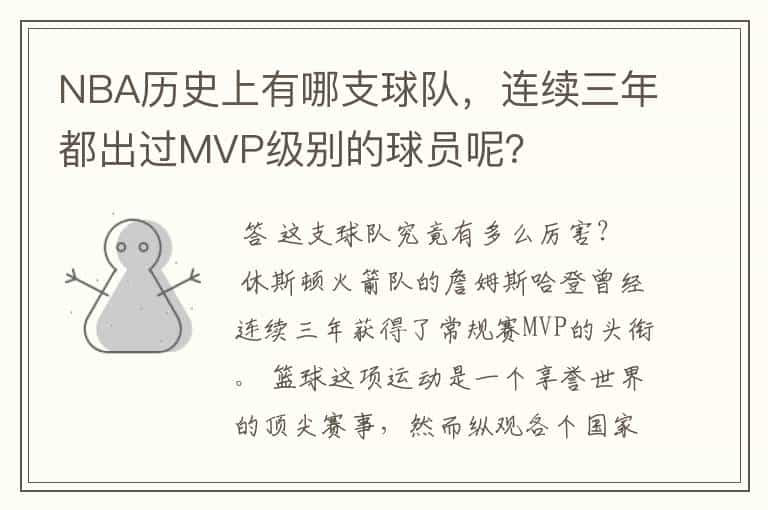 NBA历史上有哪支球队,连续三年都出过MVP级别的球员呢?