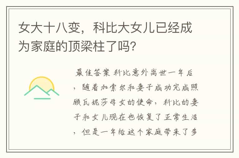 女大十八变,科比大女儿已经成为家庭的顶梁柱了吗?