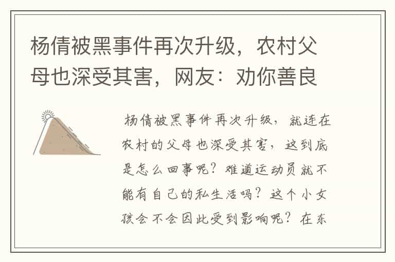 杨倩被黑事件再次升级,农村父母也深受其害,网友:劝你善良