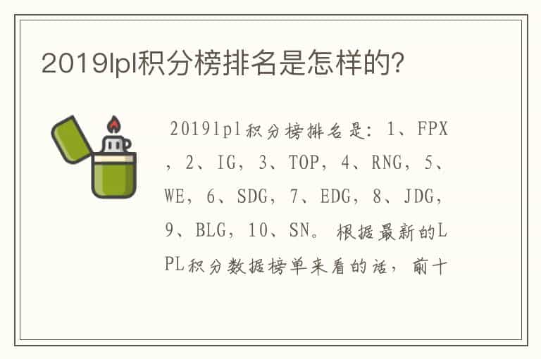2019lpl积分榜排名是怎样的?