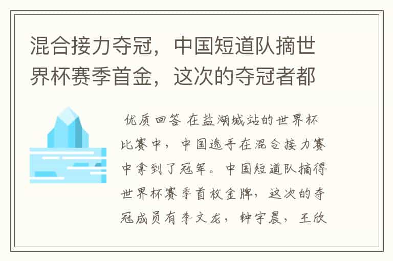 混合接力夺冠,中国短道队摘世界杯赛季首金,这次的夺冠者都是谁?