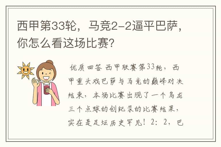 西甲第33轮,马竞2-2逼平巴萨,你怎么看这场比赛?