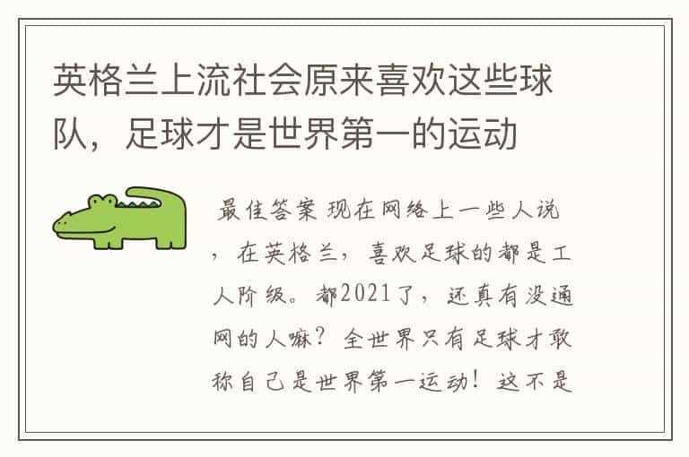 英格兰上流社会原来喜欢这些球队,足球才是世界第一的运动
