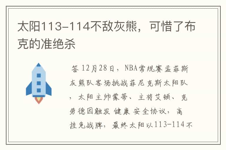 太阳113-114不敌灰熊,可惜了布克的准绝杀