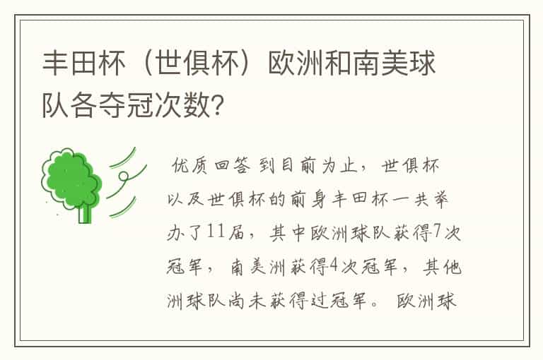 丰田杯(世俱杯)欧洲和南美球队各夺冠次数?