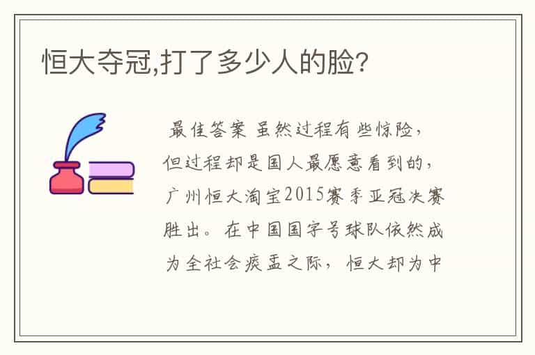 恒大夺冠,打了多少人的脸?
