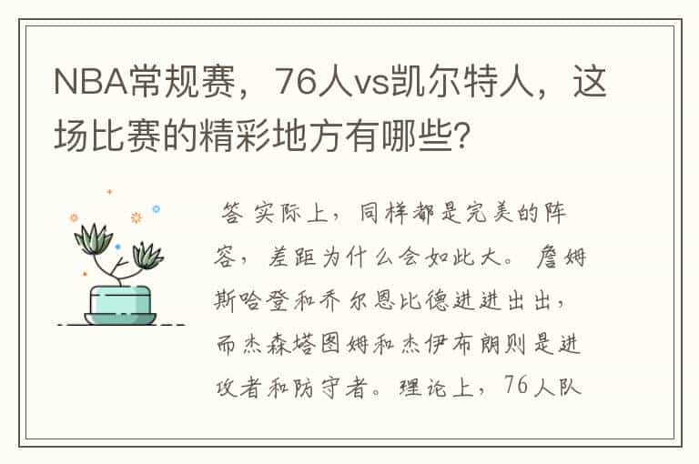 NBA常规赛,76人vs凯尔特人,这场比赛的精彩地方有哪些?