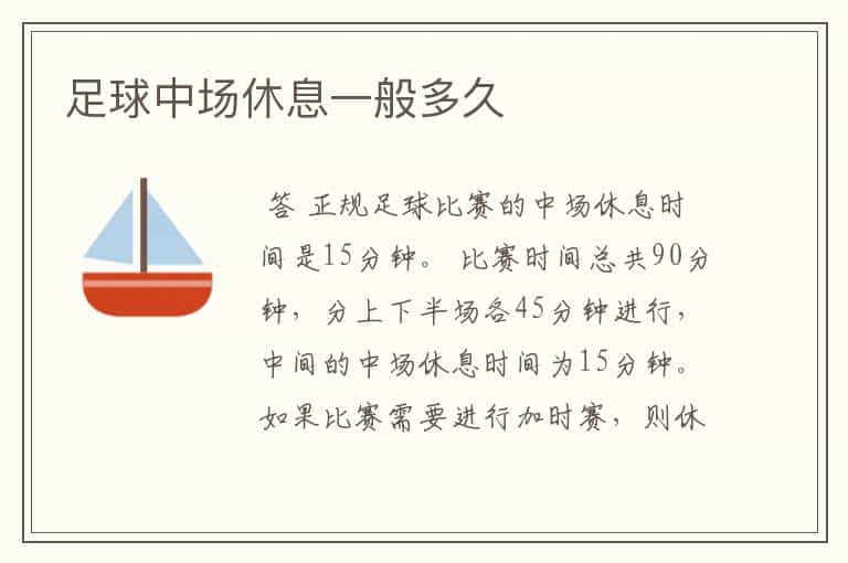 足球中场休息一般多久