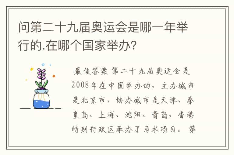 问第二十九届奥运会是哪一年举行的.在哪个国家举办?