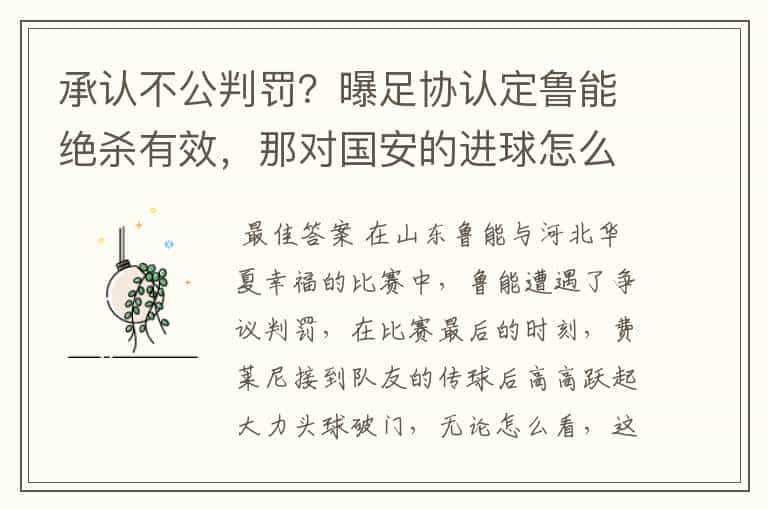 承认不公判罚?曝足协认定鲁能绝杀有效,那对国安的进球怎么算?