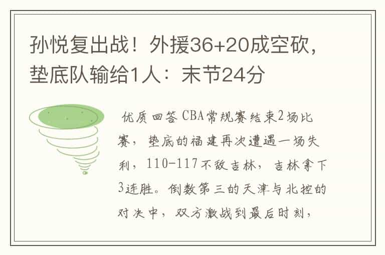 孙悦复出战!外援36+20成空砍,垫底队输给1人:末节24分