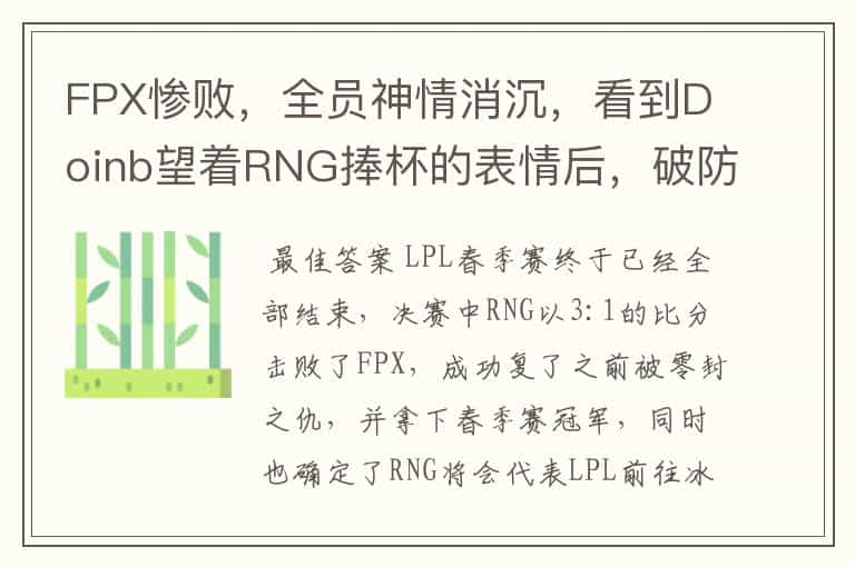 FPX惨败,全员神情消沉,看到Doinb望着RNG捧杯的表情后,破防了