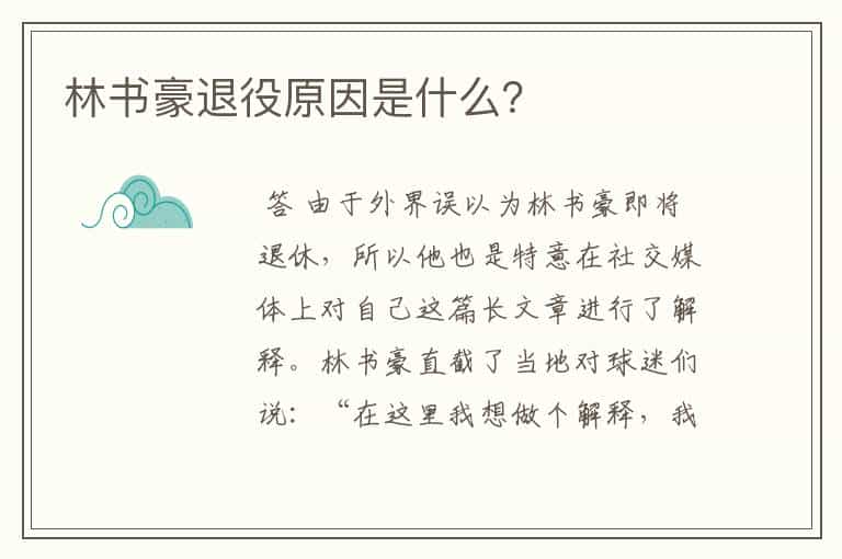 林书豪退役原因是什么?