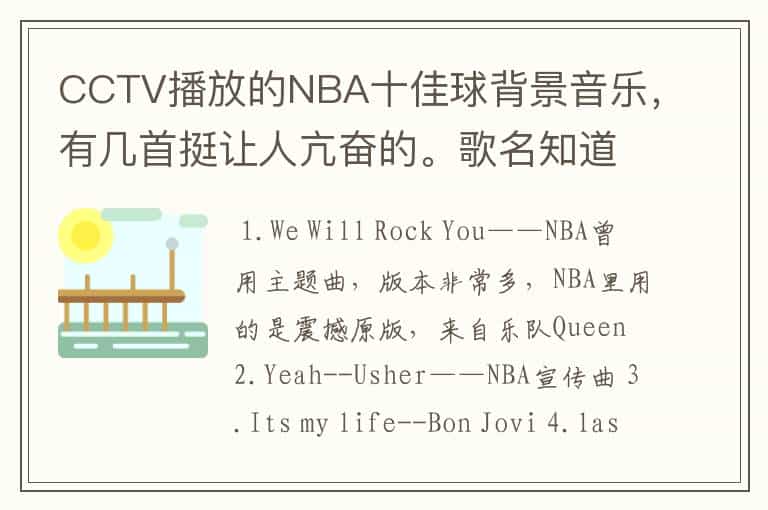 CCTV播放的NBA十佳球背景音乐,有几首挺让人亢奋的。歌名知道的吼,但不是那首街霸的