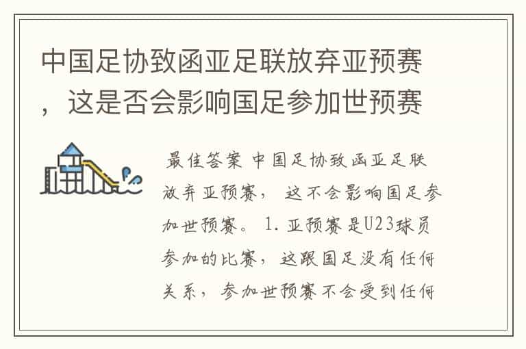 中国足协致函亚足联放弃亚预赛,这是否会影响国足参加世预赛?