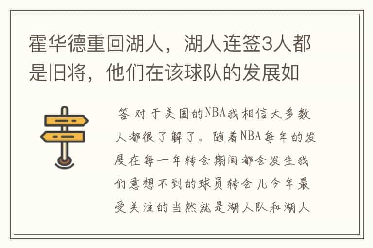 霍华德重回湖人,湖人连签3人都是旧将,他们在该球队的发展如何?