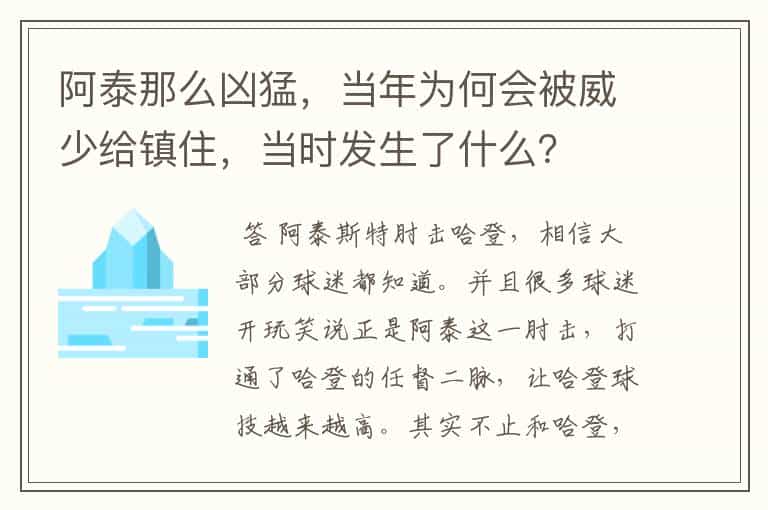阿泰那么凶猛,当年为何会被威少给镇住,当时发生了什么?