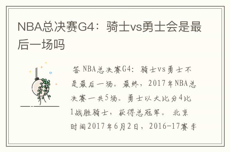 NBA总决赛G4:骑士vs勇士会是最后一场吗