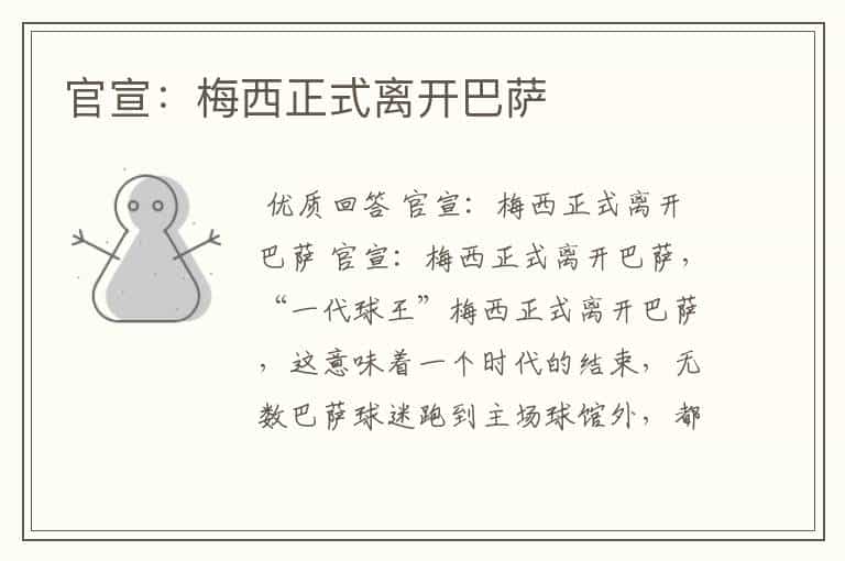 官宣:梅西正式离开巴萨