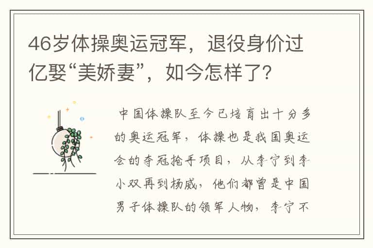 46岁体操奥运冠军,退役身价过亿娶“美娇妻”,如今怎样了?