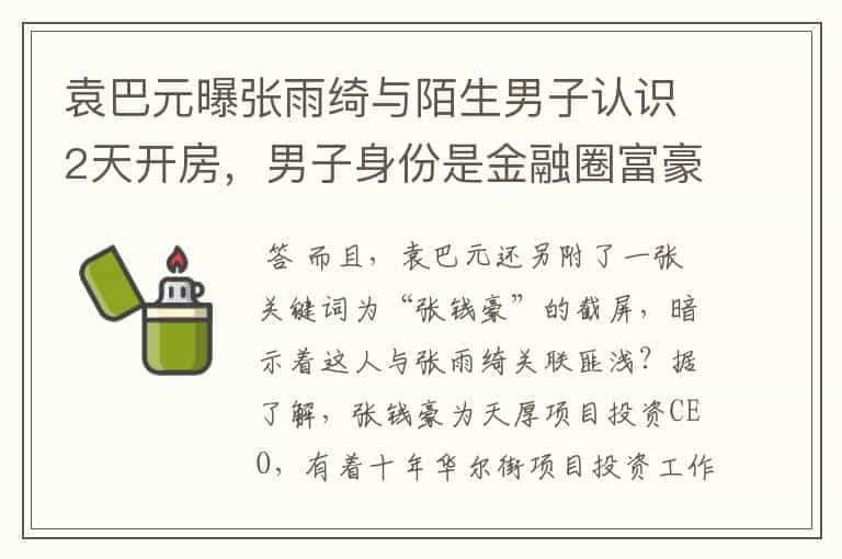 袁巴元曝张雨绮与陌生男子认识2天开房，男子身份是金融圈富豪，你怎么看？