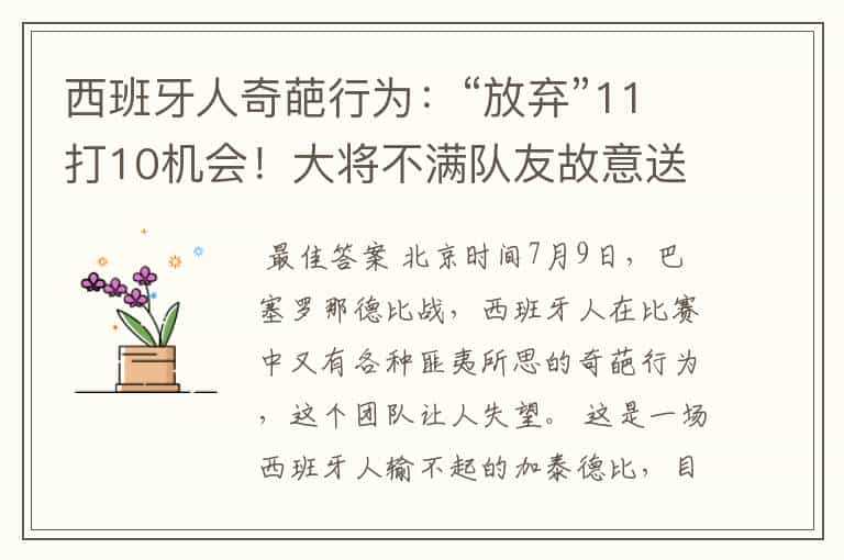 西班牙人奇葩行为:“放弃”11打10机会!大将不满队友故意送球权