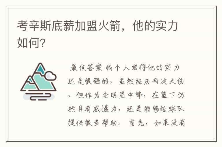 考辛斯底薪加盟火箭,他的实力如何?