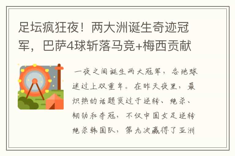 足坛疯狂夜!两大洲诞生奇迹冠军,巴萨4球斩落马竞+梅西贡献传射