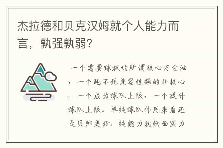 杰拉德和贝克汉姆就个人能力而言,孰强孰弱?