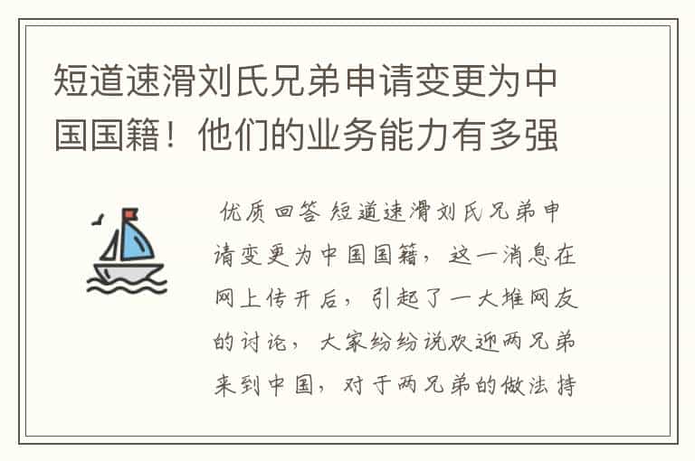 短道速滑刘氏兄弟申请变更为中国国籍!他们的业务能力有多强?