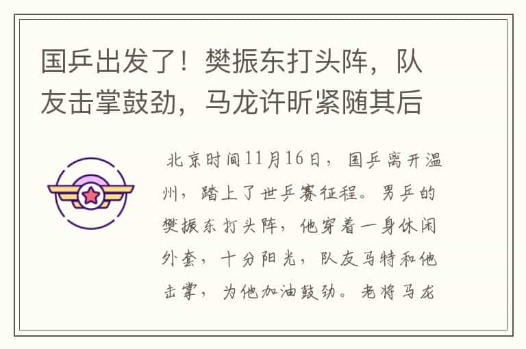 国乒出发了!樊振东打头阵,队友击掌鼓劲,马龙许昕紧随其后