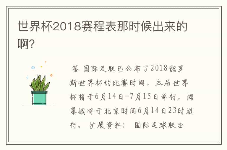 世界杯2018赛程表那时候出来的啊?