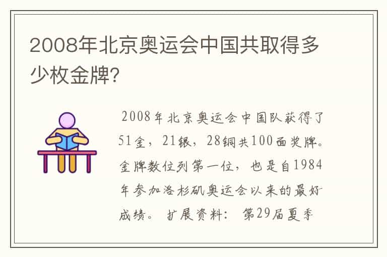 2008年北京奥运会中国共取得多少枚金牌?