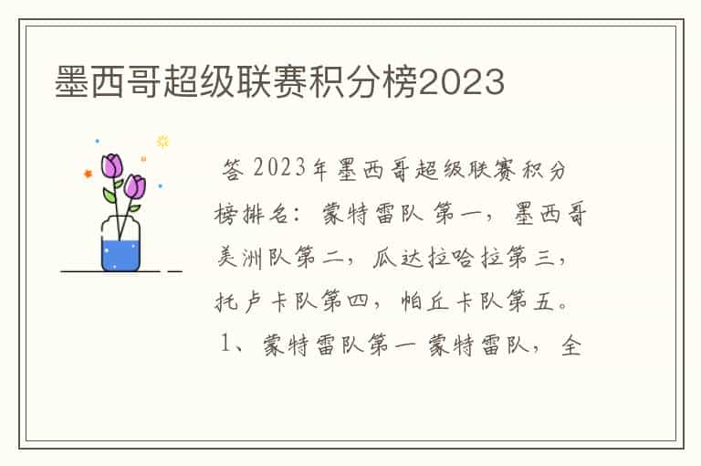 墨西哥超级联赛积分榜2023