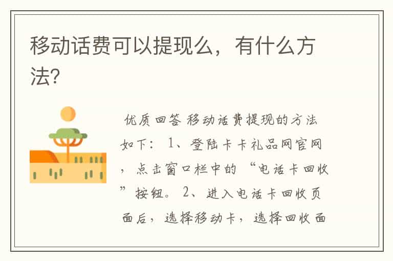 移动话费可以提现么,有什么方法?