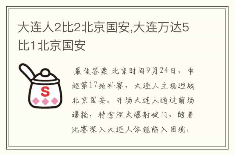 大连人2比2北京国安,大连万达5比1北京国安