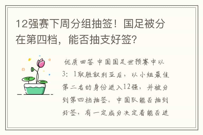12强赛下周分组抽签!国足被分在第四档,能否抽支好签?