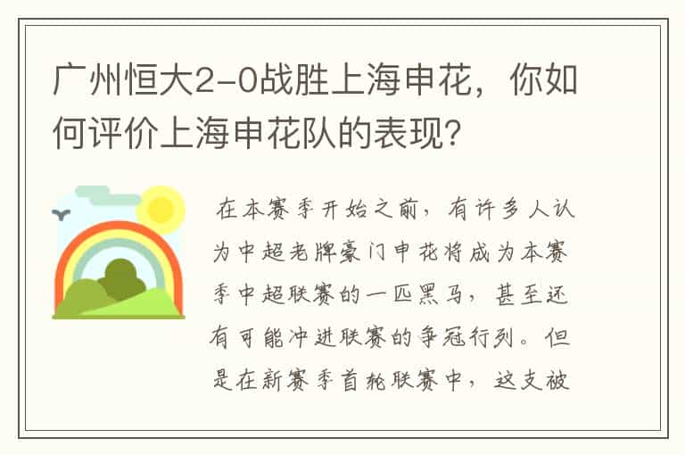 广州恒大2-0战胜上海申花,你如何评价上海申花队的表现?