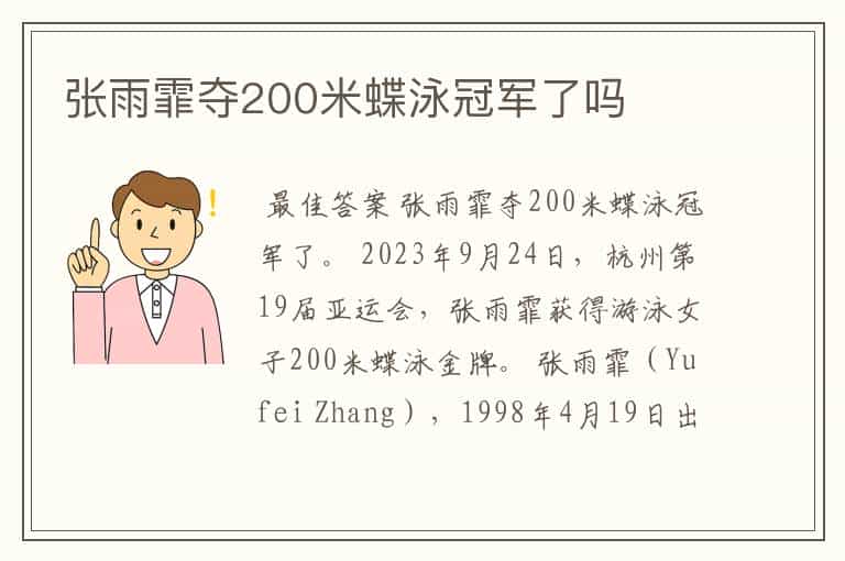 张雨霏夺200米蝶泳冠军了吗
