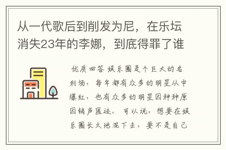 从一代歌后到削发为尼,在乐坛消失23年的李娜,到底得罪了谁?
