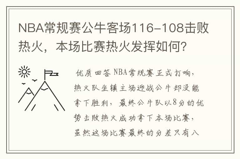 NBA常规赛公牛客场116-108击败热火,本场比赛热火发挥如何?