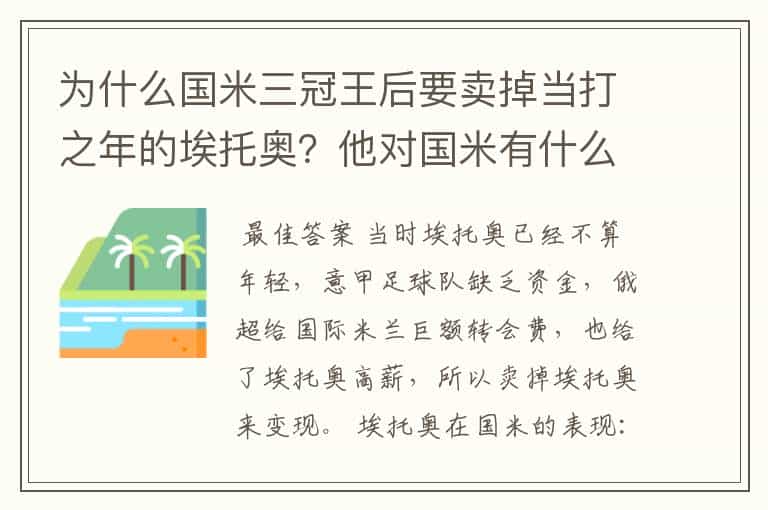 为什么国米三冠王后要卖掉当打之年的埃托奥?他对国米有什么贡献?