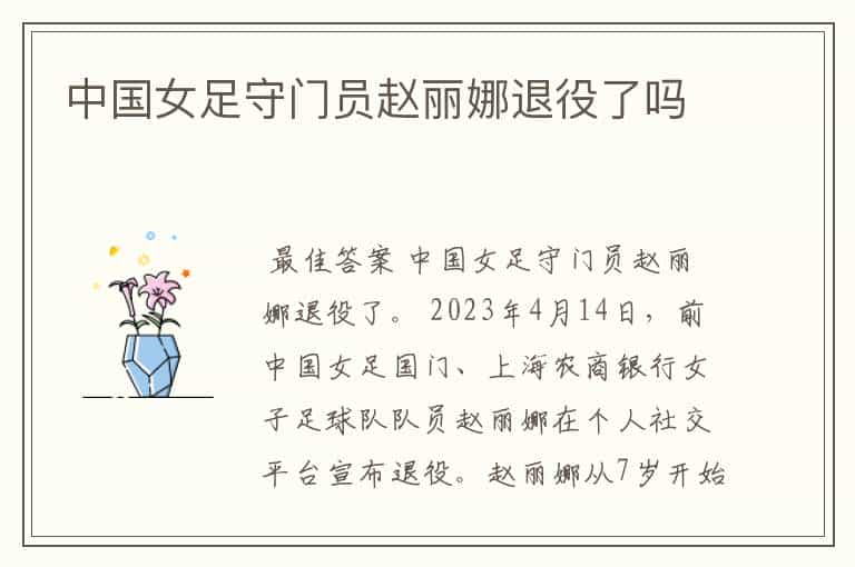 中国女足守门员赵丽娜退役了吗