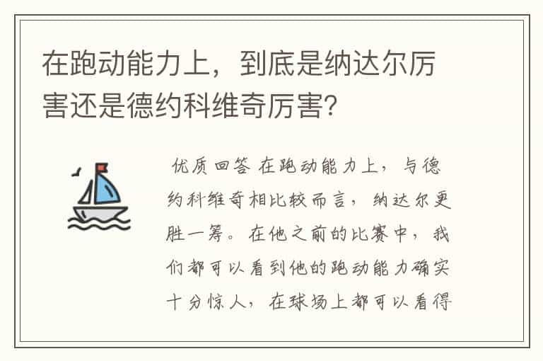在跑动能力上,到底是纳达尔厉害还是德约科维奇厉害?