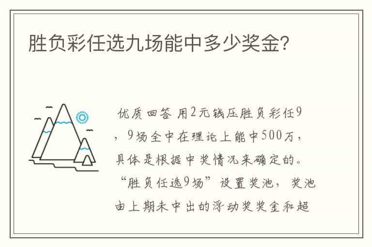 胜负彩任选九场能中多少奖金?