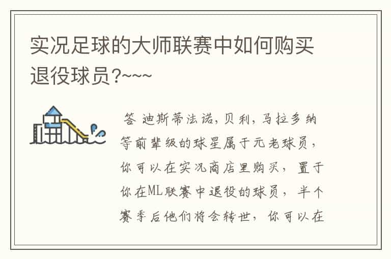 实况足球的大师联赛中如何购买退役球员?~~~