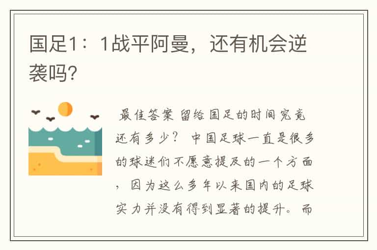 国足1:1战平阿曼,还有机会逆袭吗?