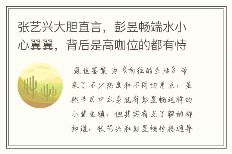 张艺兴大胆直言,彭昱畅端水小心翼翼,背后是高咖位的都有恃无恐,怎么看?
