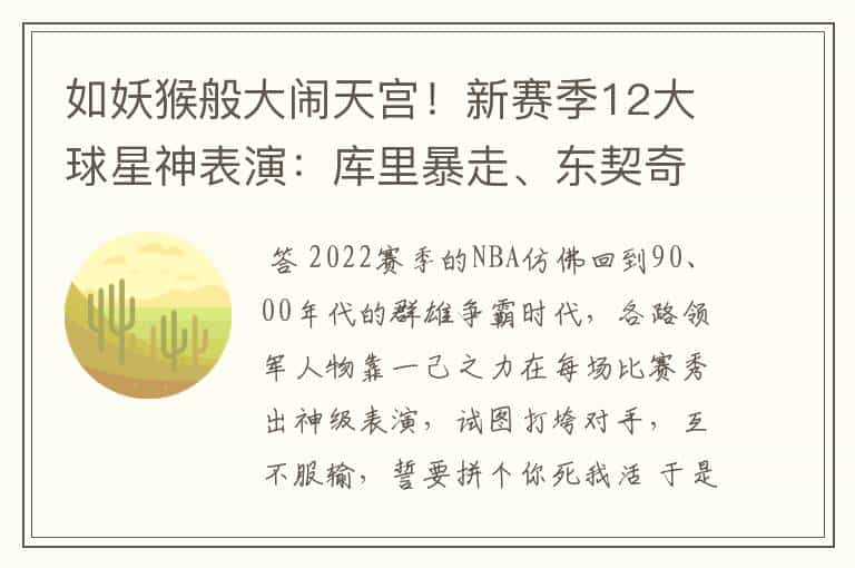 如妖猴般大闹天宫!新赛季12大球星神表演:库里暴走、东契奇霸道-
